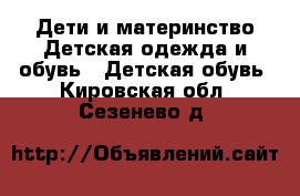 Дети и материнство Детская одежда и обувь - Детская обувь. Кировская обл.,Сезенево д.